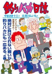 釣りバカ日誌　１１４