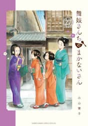 舞妓さんちのまかないさん　２７