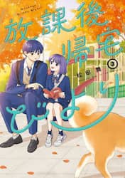 放課後帰宅びより　３