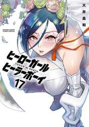 ヒーローガール×ヒーラーボーイ　ＴＯＵＣＨ　ｏｒ　ＤＥＡＴＨ　１７