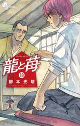 龍と苺　１８