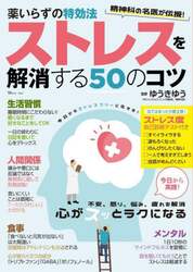 薬いらずの特効法ストレスを解消する５０のコツ