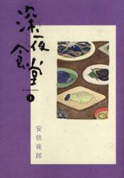深夜食堂　４