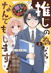 推しの為ならなんでもします！　２