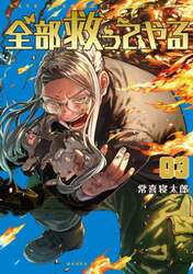 全部救ってやる　３
