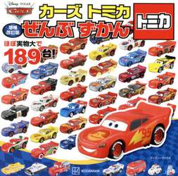 カーズトミカぜんぶずかん　ほぼ実物大で１８９台！
