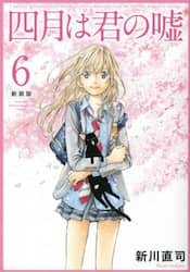 四月は君の嘘　６
