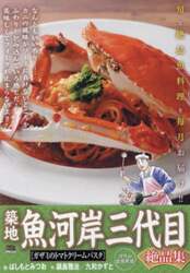築地魚河岸三代目絶品集　ガザミのトマトク