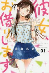 彼女、お借りします　１