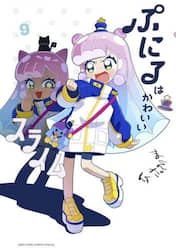 ぷにるはかわいいスライム　９