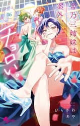 帝乃三姉妹は案外、チョロい。　１６