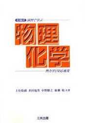 右脳式演習で学ぶ物理化学　熱力学と反応速度