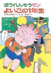 ほうれんそうマンよいこの１年生