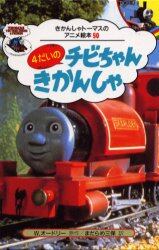 4だいのチビちゃんきかんしゃ