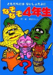 なぞなぞ４年生