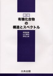 有機化合物の構造とスペクトル