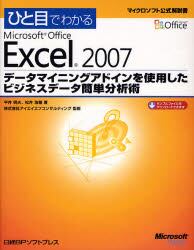 ひと目でわかるＭｉｃｒｏｓｏｆｔ　Ｏｆｆｉｃｅ　Ｅｘｃｅｌ　２００７　データマイニングアドインを使用したビジネスデータ簡単分析術