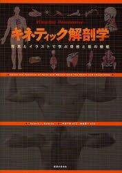 キネティック解剖学　写真とイラストで学ぶ骨格と筋の機能