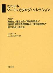 近代日本アート・カタログ・コレクション　０８９　復刻
