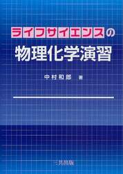 ライフサイエンスの物理化学演習