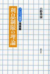 利息制限の理論