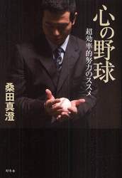 心の野球　超効率的努力のススメ