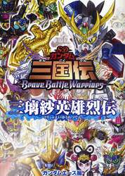 ＳＤガンダム三国伝　Ｂｒａｖｅ　Ｂａｔｔｌｅ　Ｗａｒｒｉｏｒｓ　三璃紗英雄烈伝