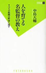 人を育てる名監督の教え　すべての組織は野球に通ず