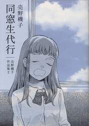 同窓生代行