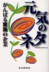 元気のタネ　がんばる東海の企業