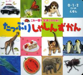 たっぷりしゃしんずかん