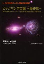 ビッグバン宇宙論～最終章～　既に終焉を迎えたビッグバン宇宙論に延命治療を施す科学者たち　ヒッグス粒子発見を受けてビッグバン宇宙論の矛盾を徹底検証