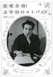 恋愛合格！太宰治のコトバ６６