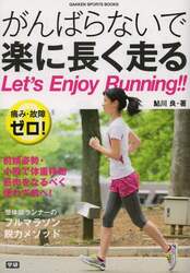 がんばらないで楽に長く走る　痛み・故障ゼロ！　Ｌｅｔ’ｓ　Ｅｎｊｏｙ　Ｒｕｎｎｉｎｇ！！