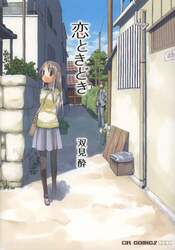 恋ときどき