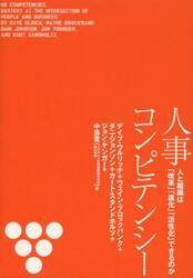 人事コンピテンシー　人と組織は「改革」「進化」「活性化」できるのか