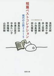 短篇ベストコレクション　現代の小説　２０１５