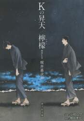 Ｋの昇天／檸檬