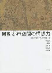 図説都市空間の構想力