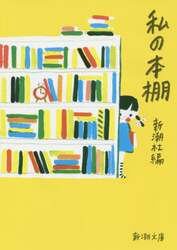 私の本棚