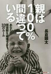 親は１００％間違っている　あなたの価値観を破壊する３３のルール