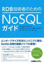 ＲＤＢ技術者のためのＮｏＳＱＬガイド