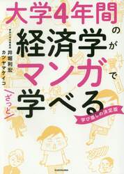 大学４年間の経済学がマンガでざっと学べる　学び直しの決定版