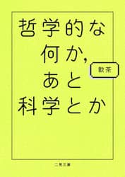 哲学的な何か、あと科学とか