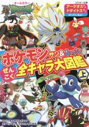 ポケモンサン ムーンぜんこく全キャラ大図鑑 オールカラー 上 三洋堂書店