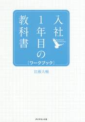 入社１年目の教科書ワークブック