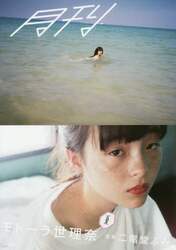 月刊モトーラ世理奈・夏　写真二階堂ふみ