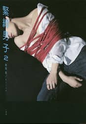 緊縛男子　２