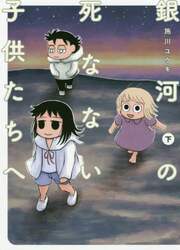 銀河の死なない子供たちへ　下