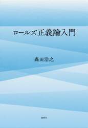 ロールズ正義論入門